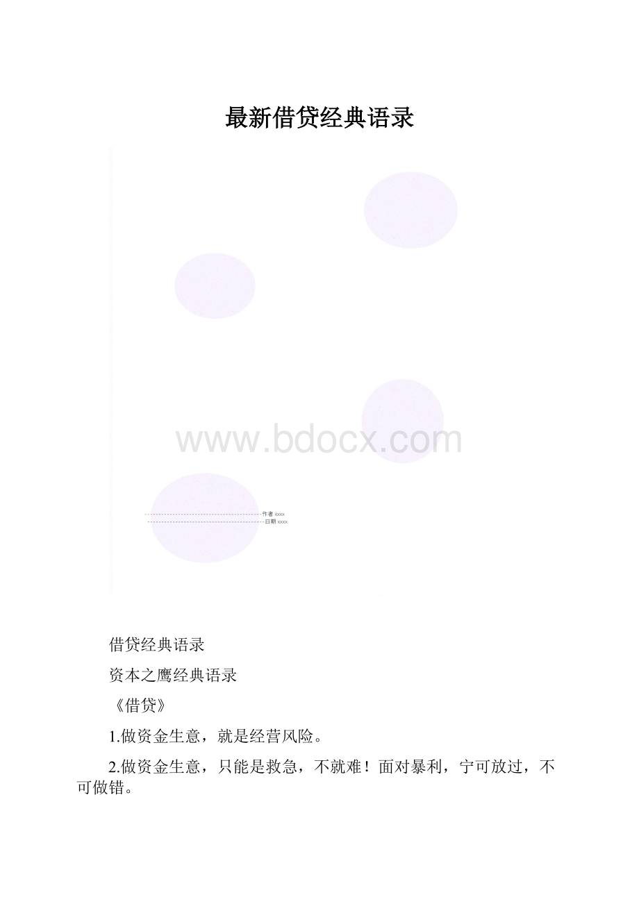 最新借贷经典语录.docx