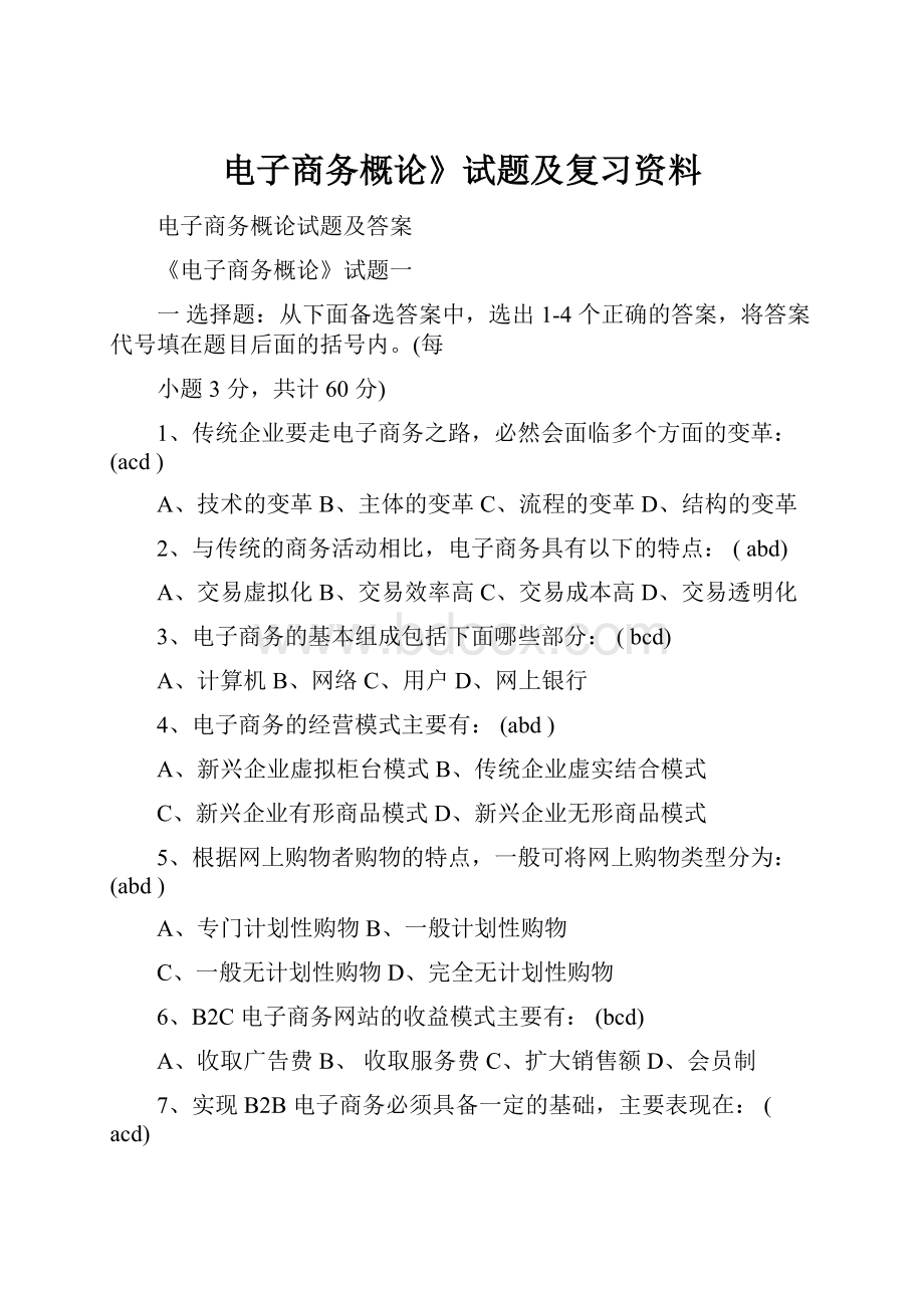 电子商务概论》试题及复习资料.docx