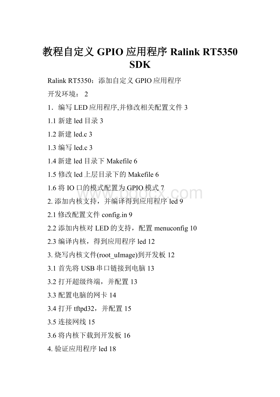 教程自定义 GPIO 应用程序Ralink RT5350 SDK.docx_第1页