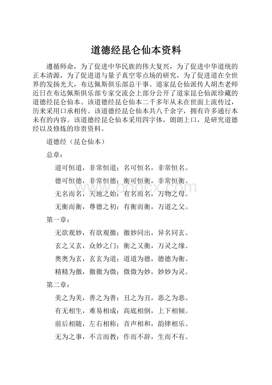 道德经昆仑仙本资料.docx_第1页