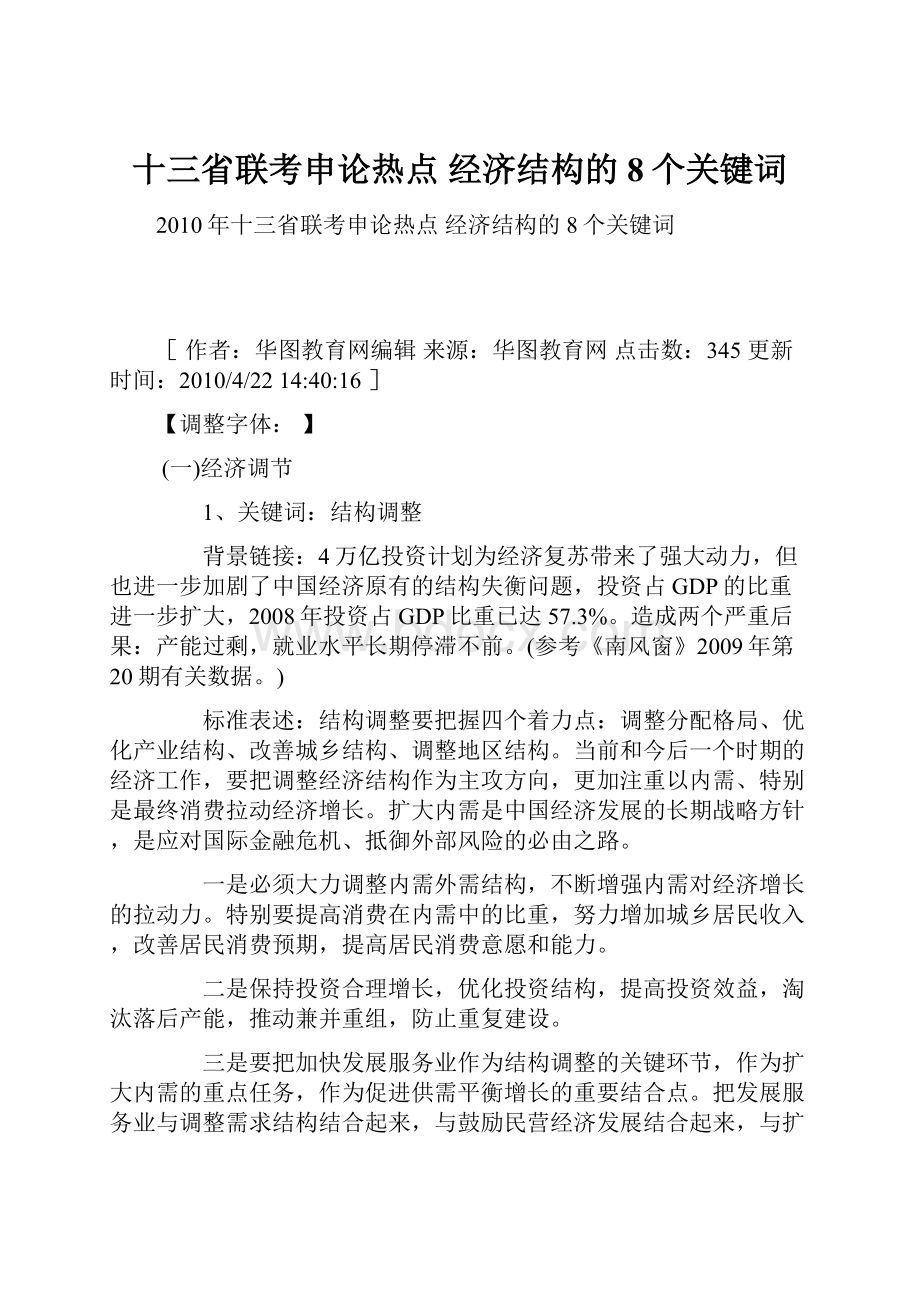 十三省联考申论热点 经济结构的8个关键词.docx