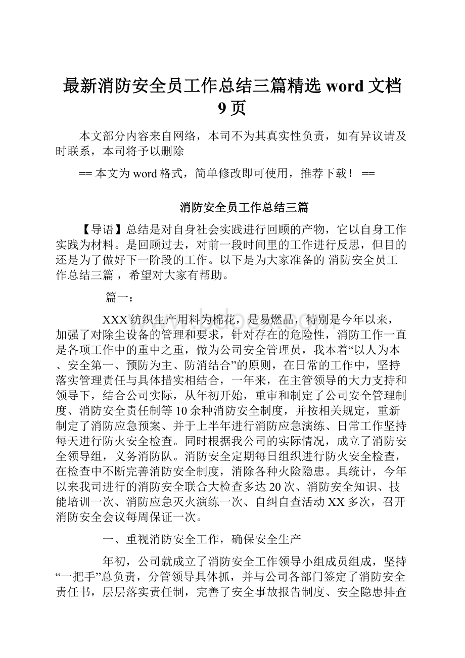 最新消防安全员工作总结三篇精选word文档 9页.docx