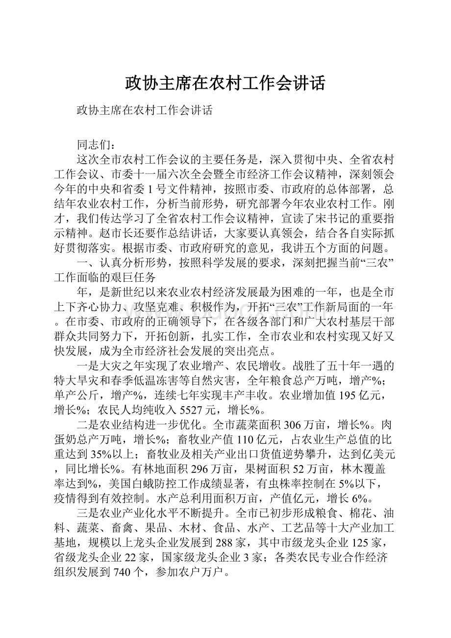 政协主席在农村工作会讲话.docx_第1页