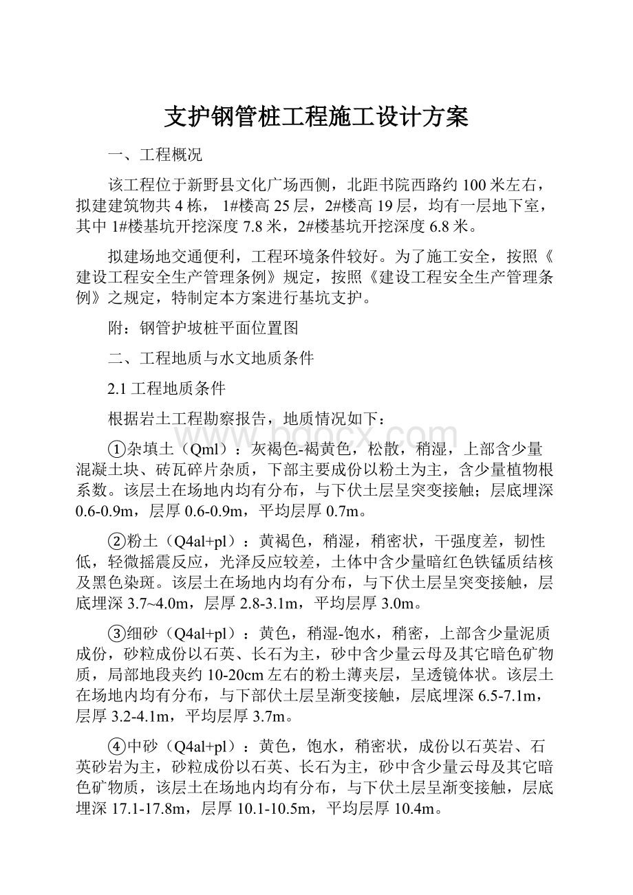 支护钢管桩工程施工设计方案.docx_第1页