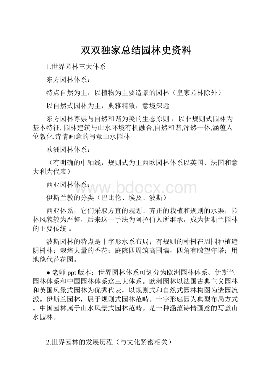 双双独家总结园林史资料.docx