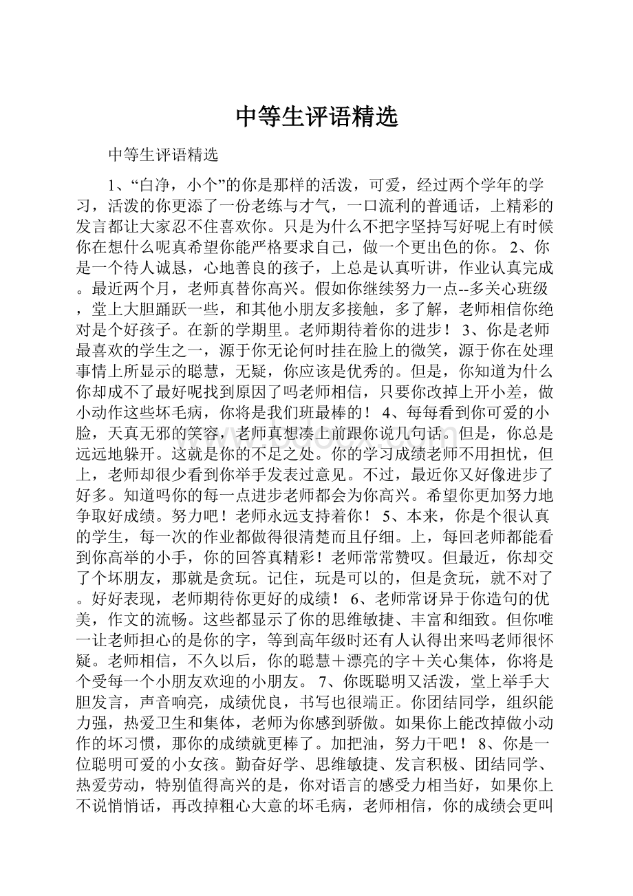 中等生评语精选.docx_第1页