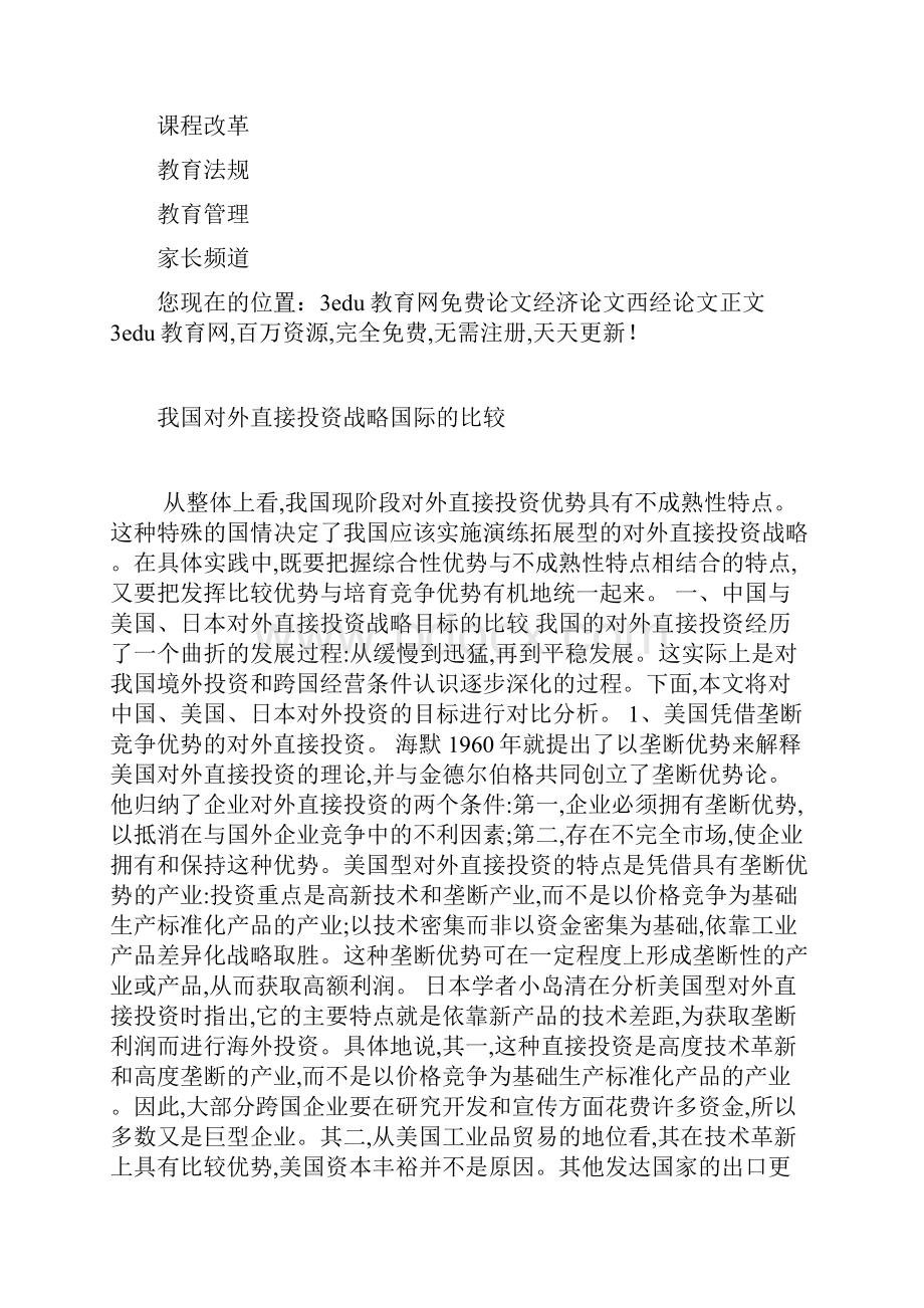 我国对外直接投资战略国际的比较.docx_第3页