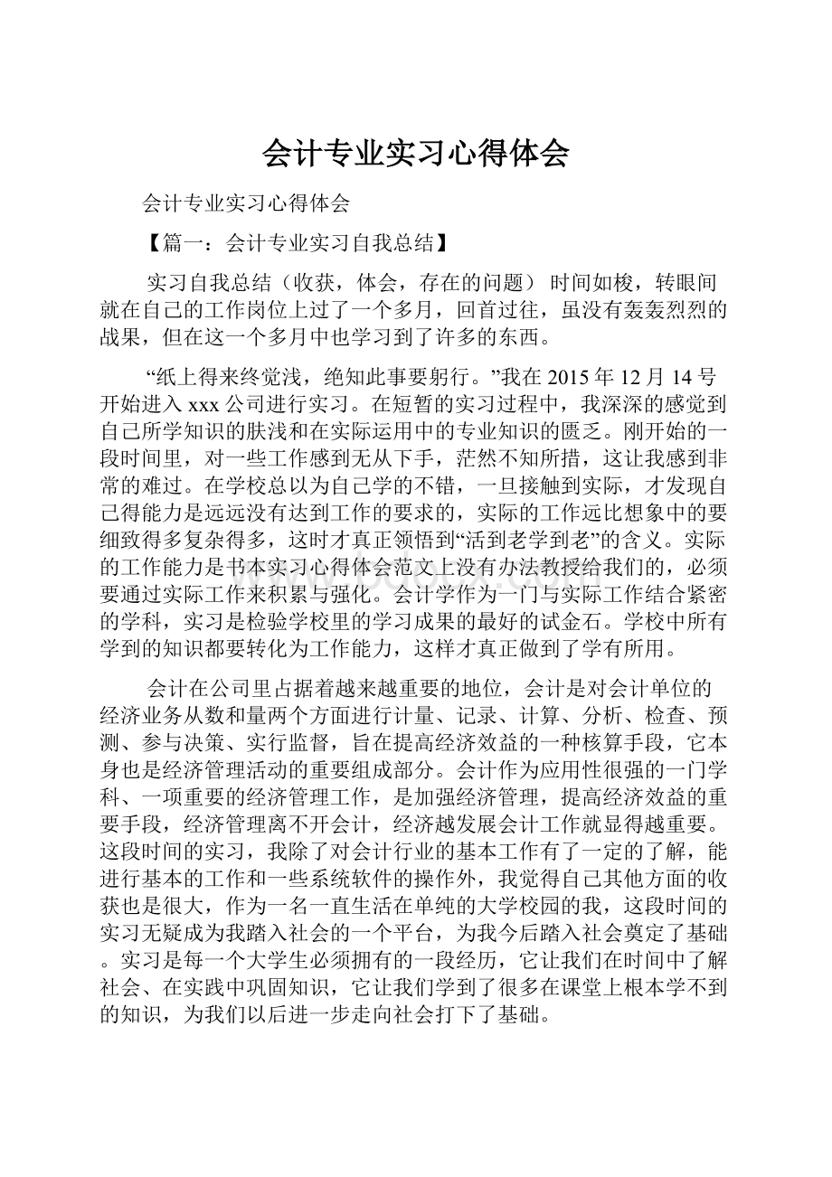 会计专业实习心得体会.docx