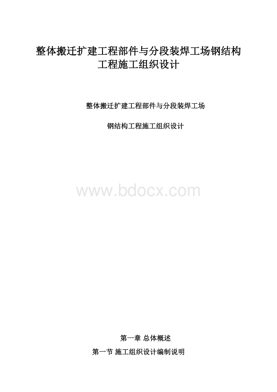 整体搬迁扩建工程部件与分段装焊工场钢结构工程施工组织设计.docx_第1页