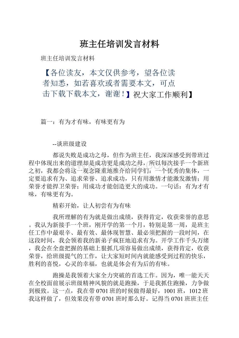 班主任培训发言材料.docx