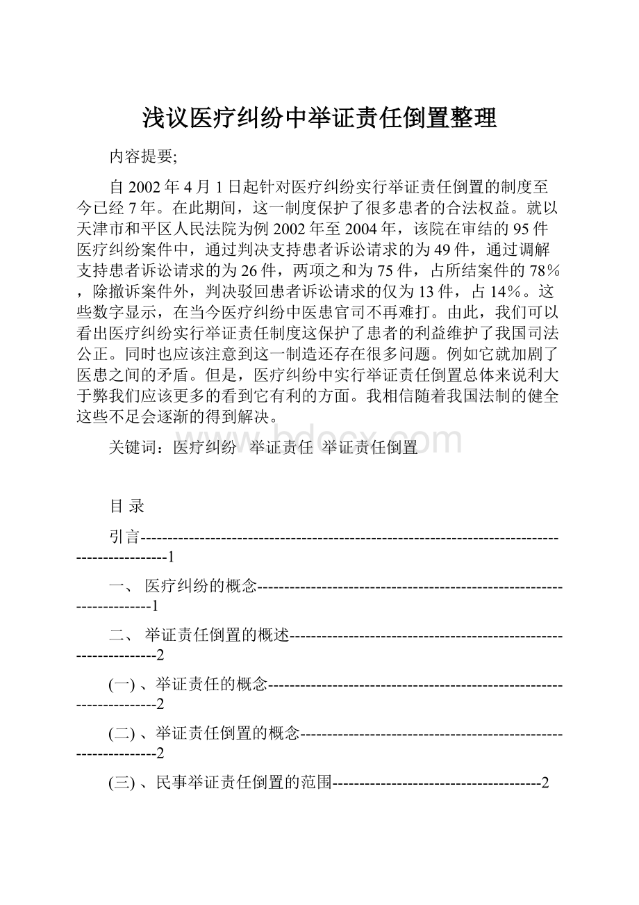 浅议医疗纠纷中举证责任倒置整理.docx