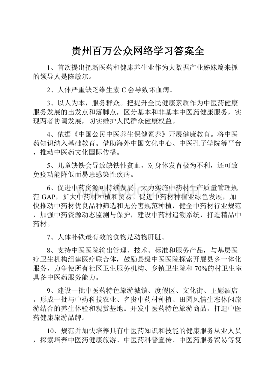 贵州百万公众网络学习答案全.docx