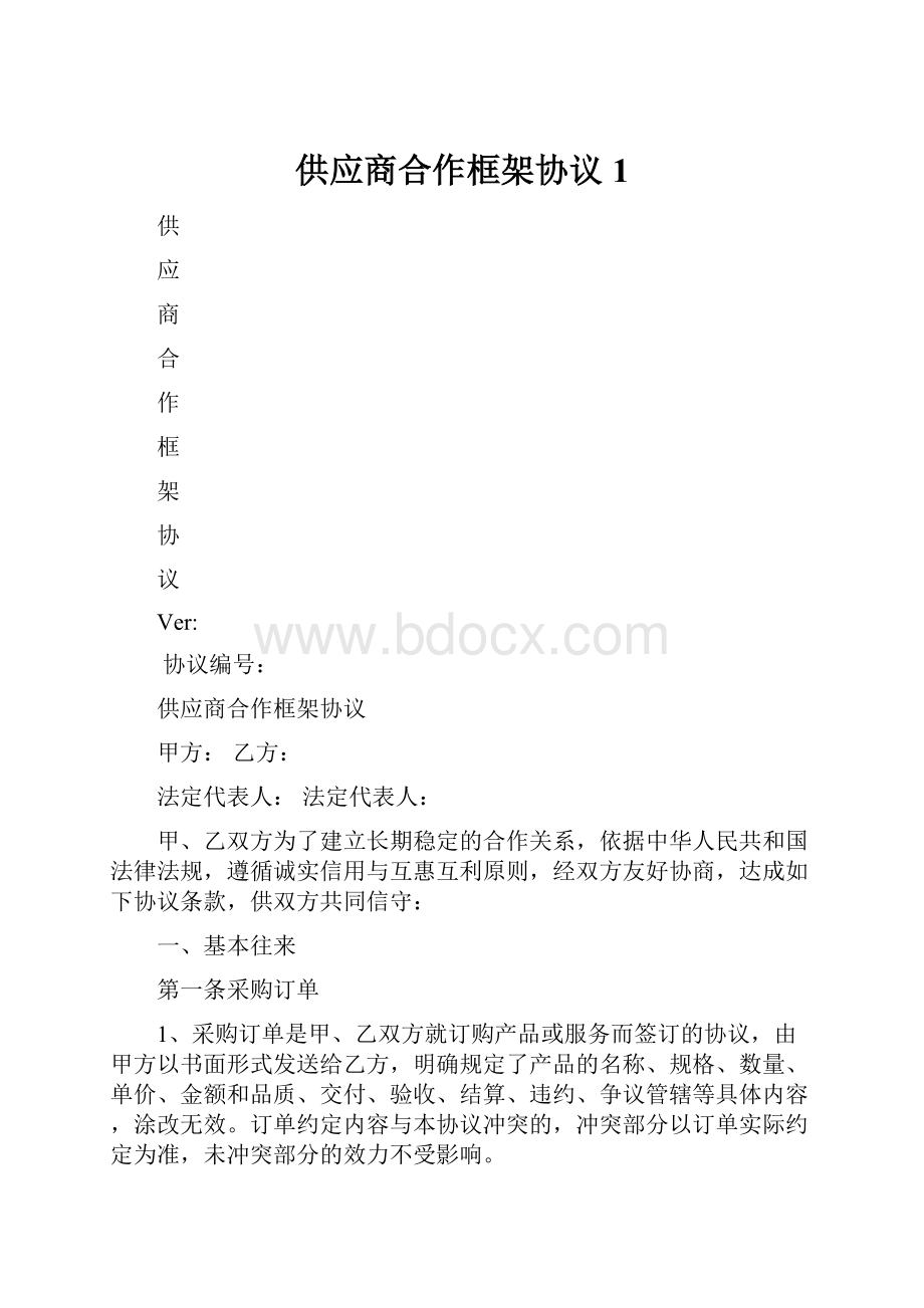 供应商合作框架协议 1.docx_第1页