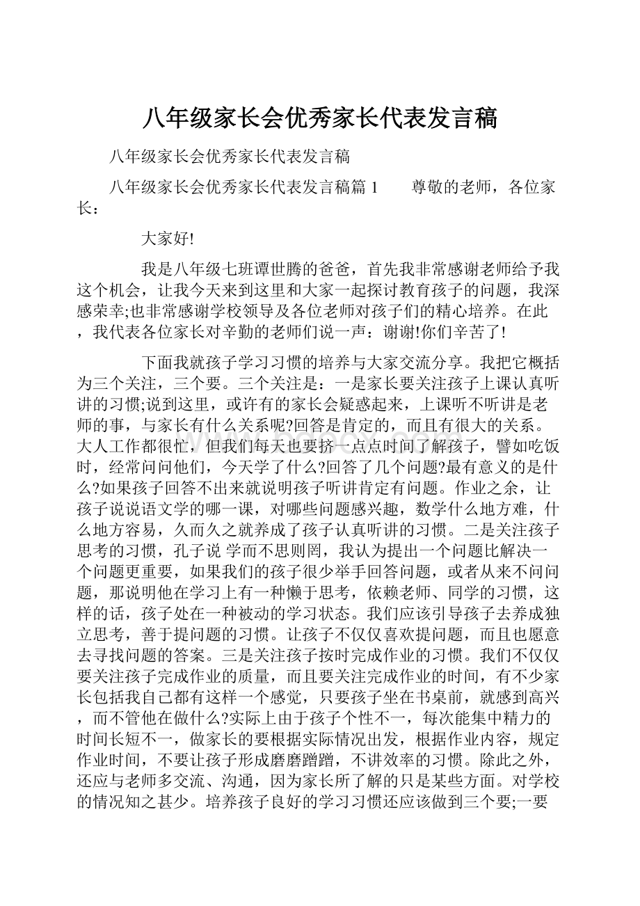 八年级家长会优秀家长代表发言稿.docx