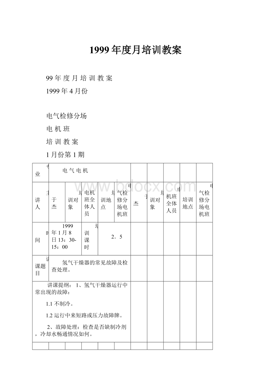 1999年度月培训教案.docx