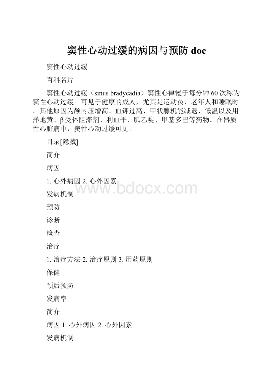 窦性心动过缓的病因与预防doc.docx