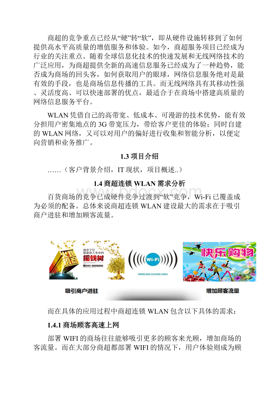 商超连锁无线覆盖方案建议书信锐.docx_第2页