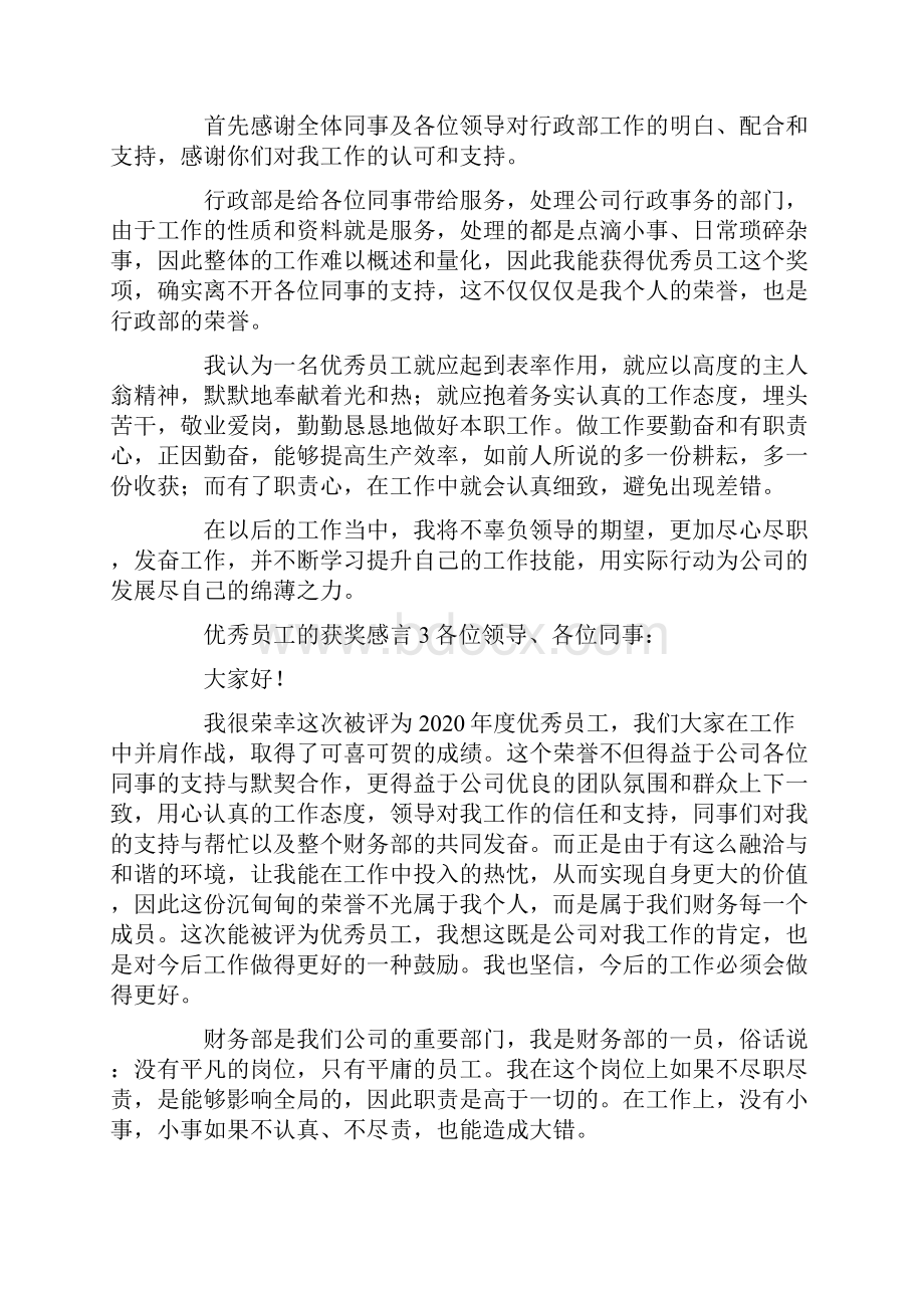 优秀员工的获奖感言.docx_第2页