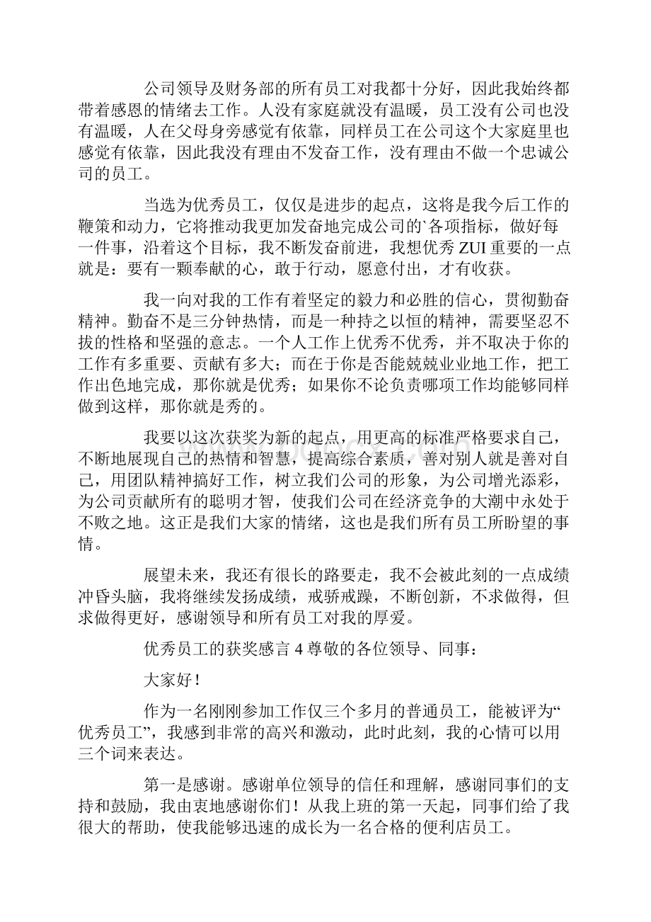 优秀员工的获奖感言.docx_第3页