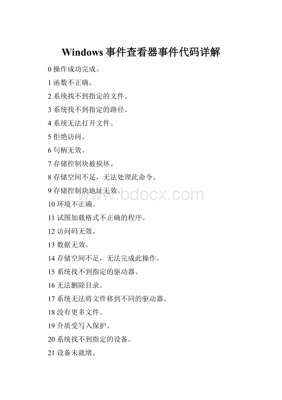 Windows事件查看器事件代码详解.docx