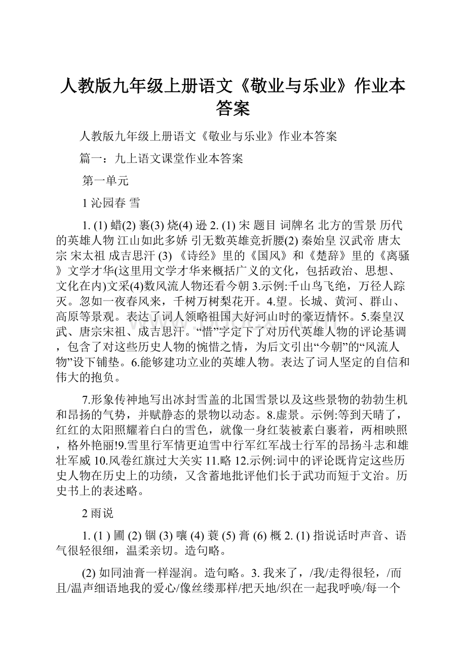 人教版九年级上册语文《敬业与乐业》作业本答案.docx