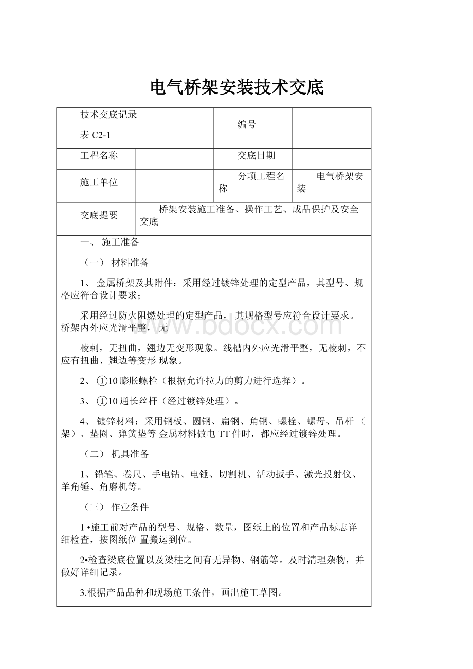 电气桥架安装技术交底.docx