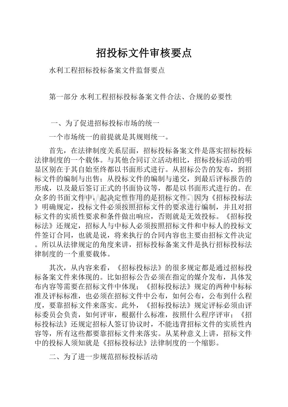 招投标文件审核要点.docx