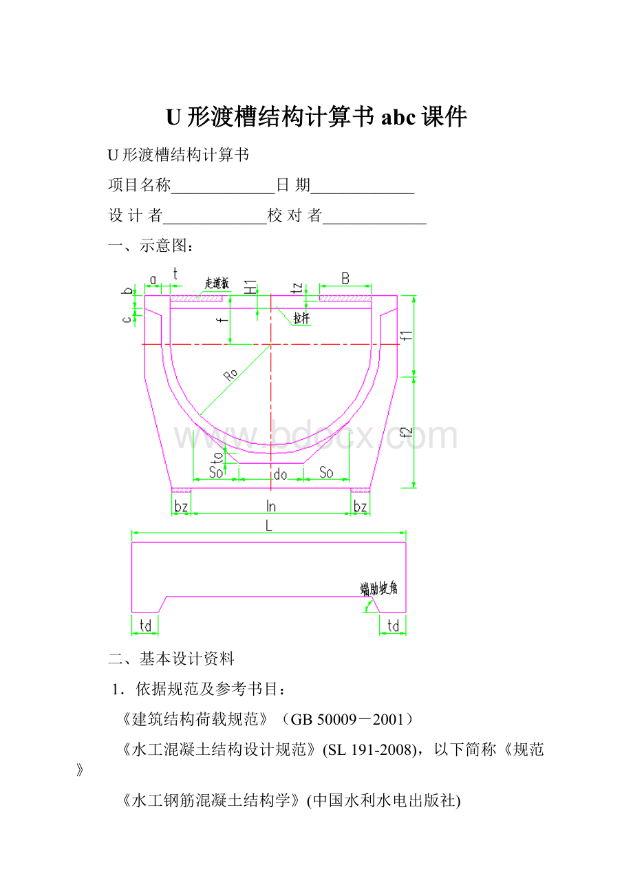 U形渡槽结构计算书abc课件.docx