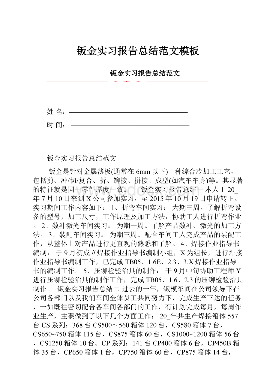 钣金实习报告总结范文模板.docx