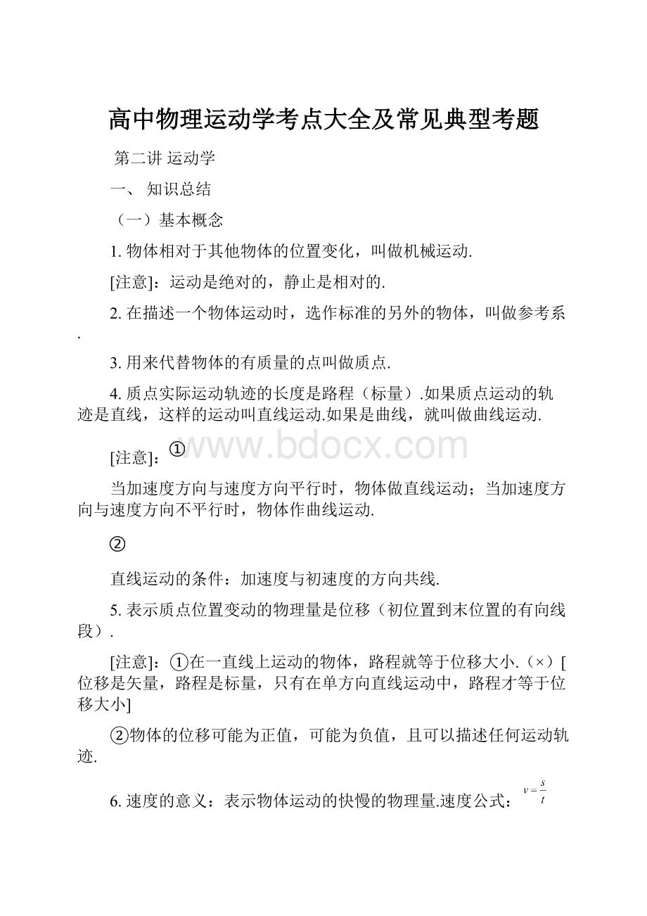 高中物理运动学考点大全及常见典型考题.docx