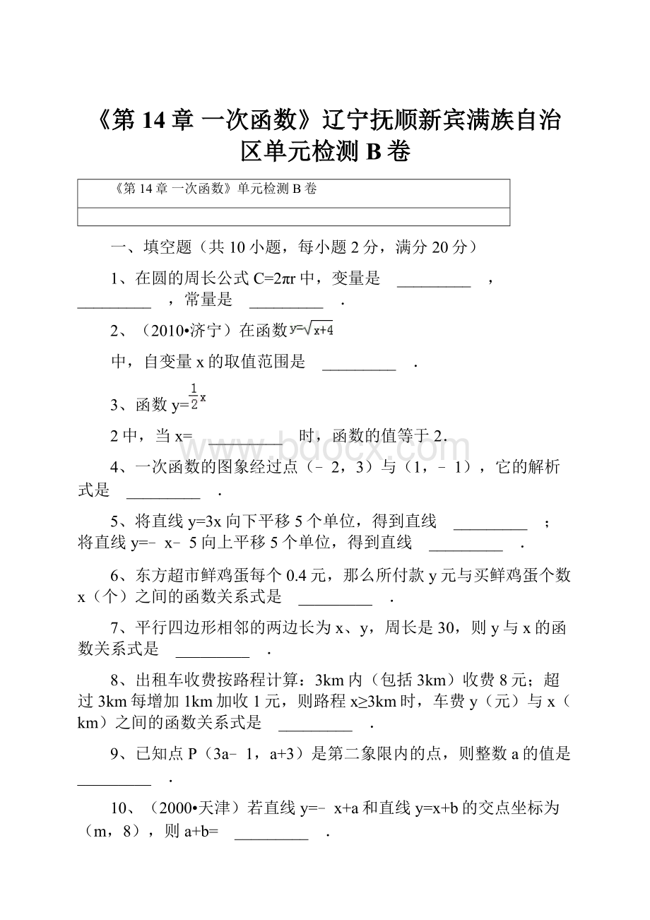 《第14章 一次函数》辽宁抚顺新宾满族自治区单元检测B卷.docx