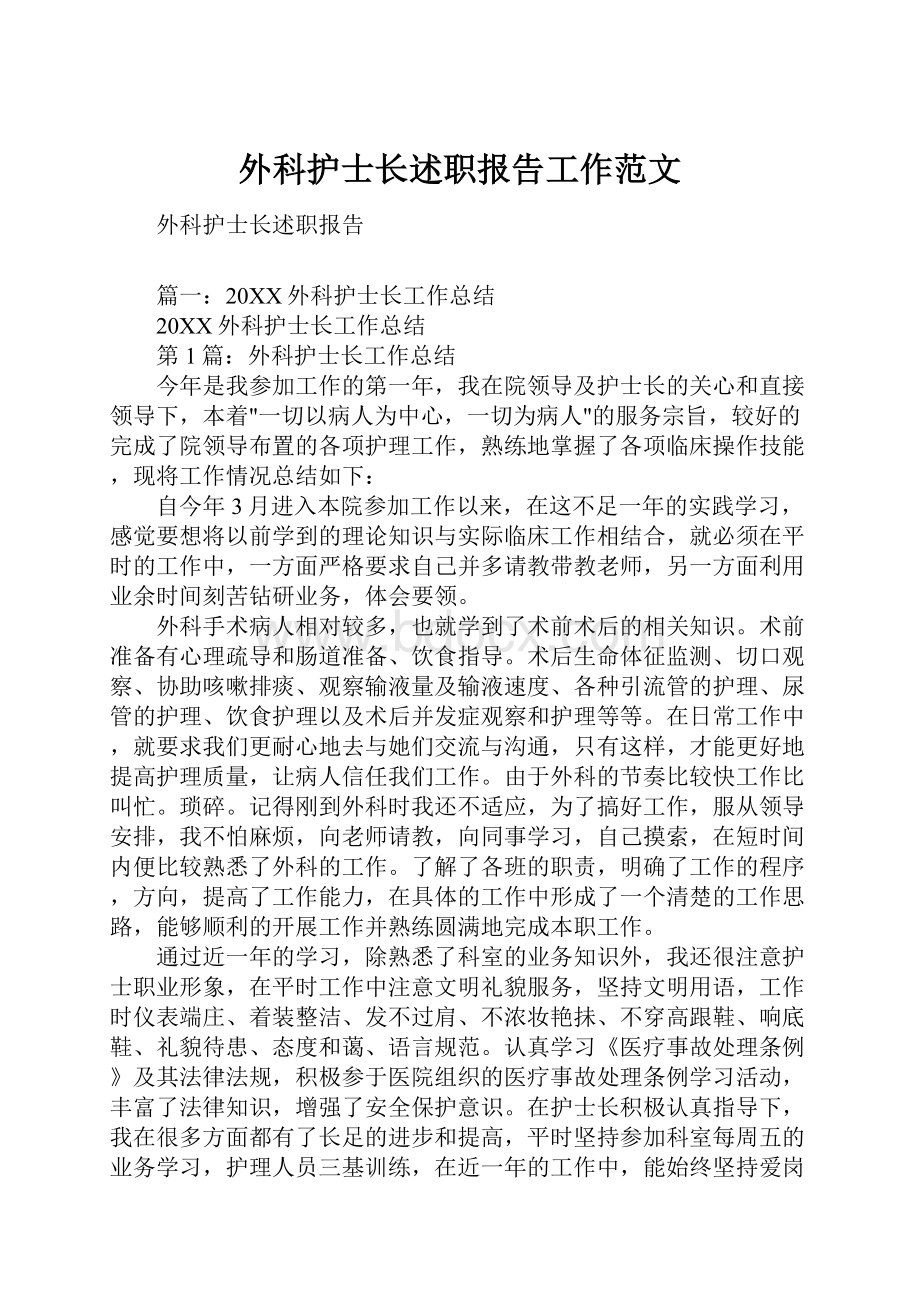 外科护士长述职报告工作范文.docx