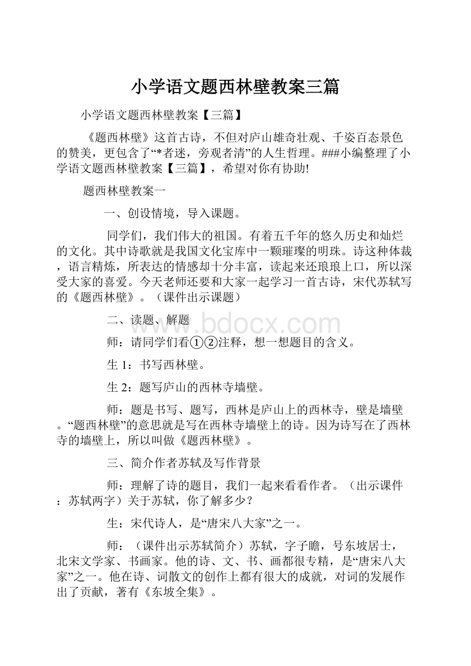 小学语文题西林壁教案三篇.docx