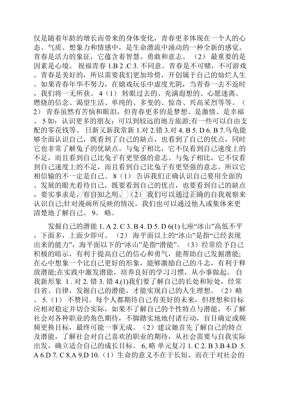 七年级上思想品德作业本答案.docx_第3页