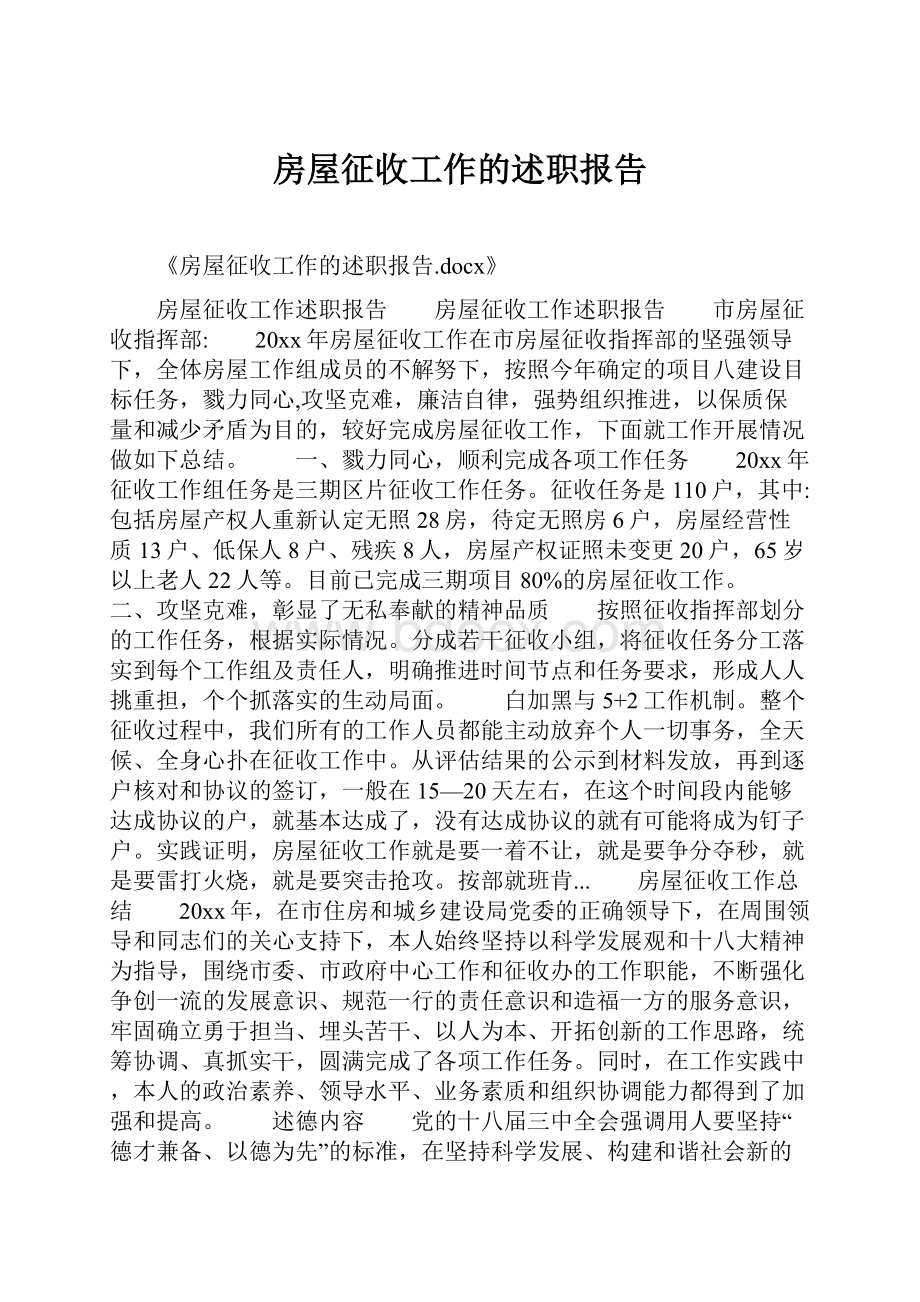 房屋征收工作的述职报告.docx_第1页