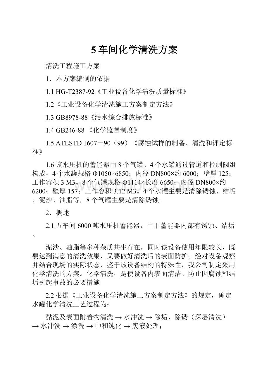 5车间化学清洗方案.docx