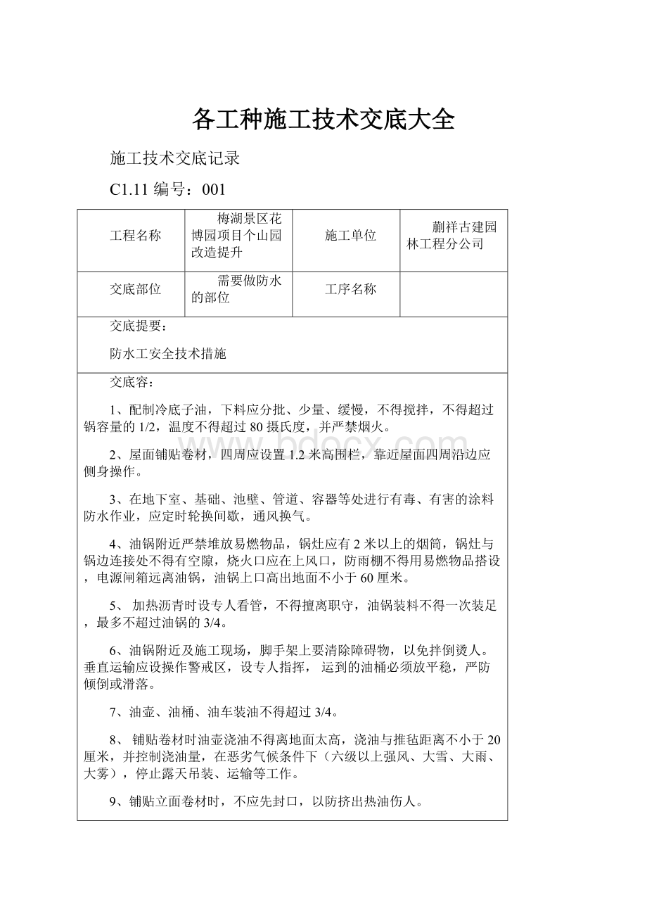 各工种施工技术交底大全.docx_第1页