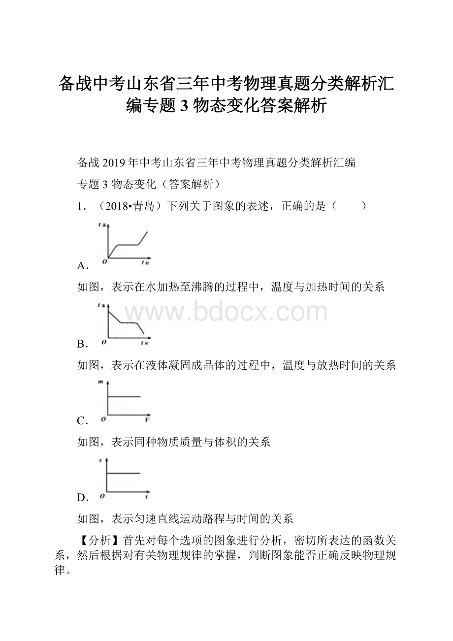 备战中考山东省三年中考物理真题分类解析汇编专题3 物态变化答案解析.docx_第1页