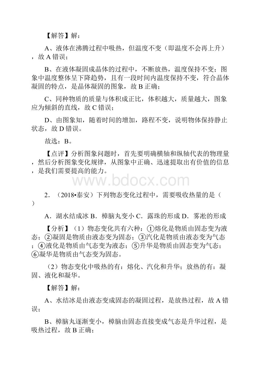 备战中考山东省三年中考物理真题分类解析汇编专题3 物态变化答案解析.docx_第2页