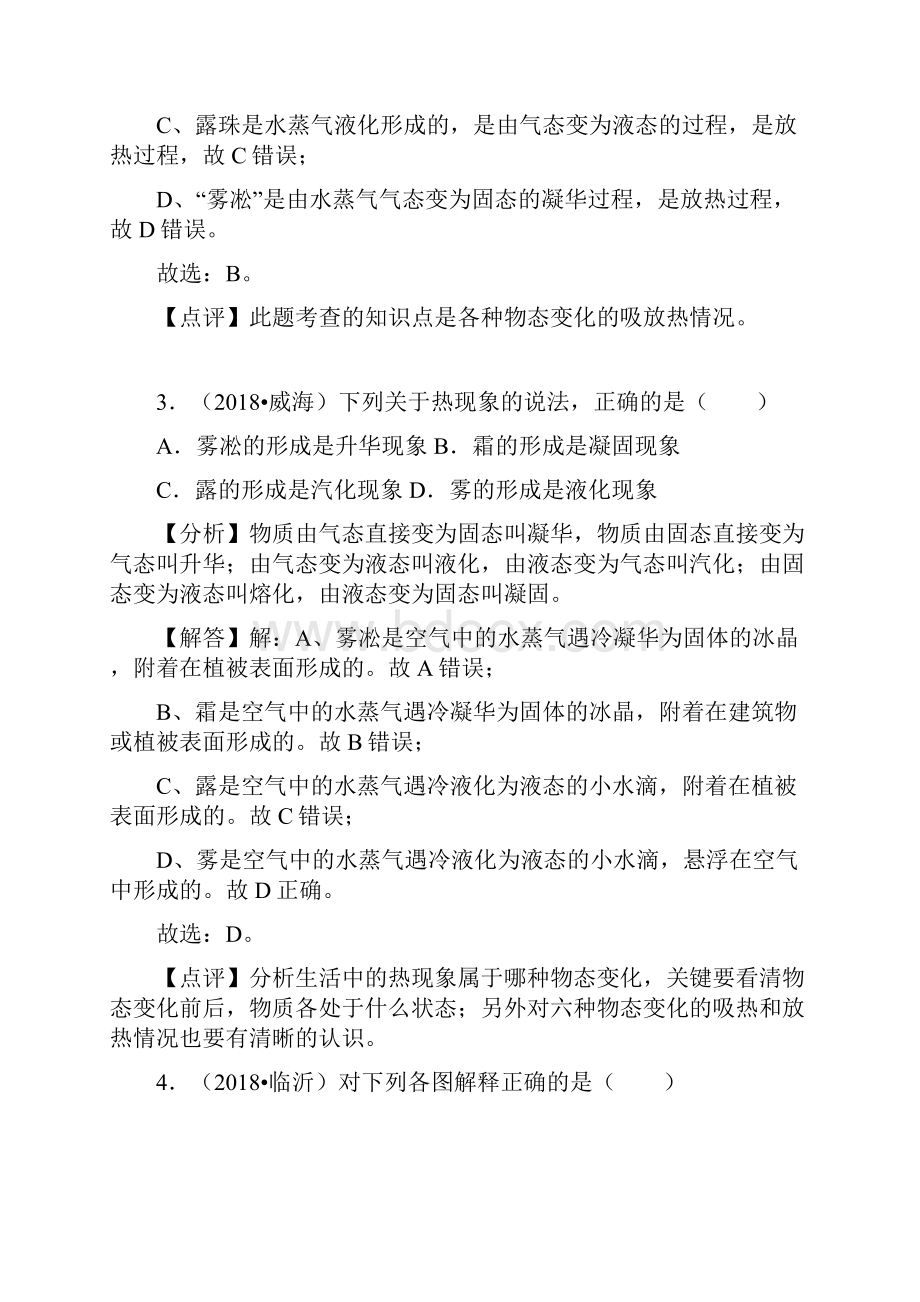 备战中考山东省三年中考物理真题分类解析汇编专题3 物态变化答案解析.docx_第3页