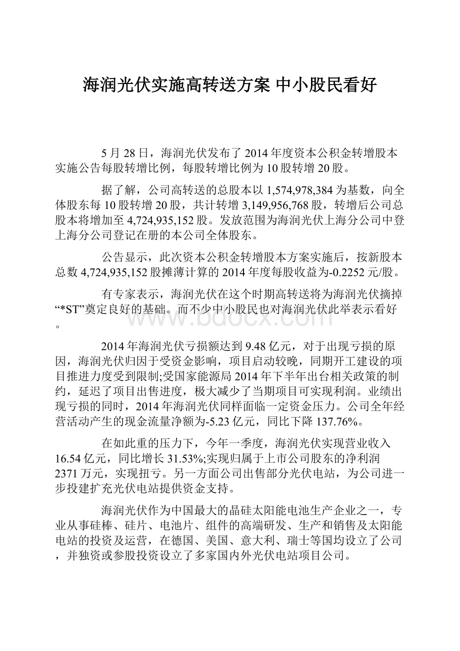 海润光伏实施高转送方案 中小股民看好.docx_第1页