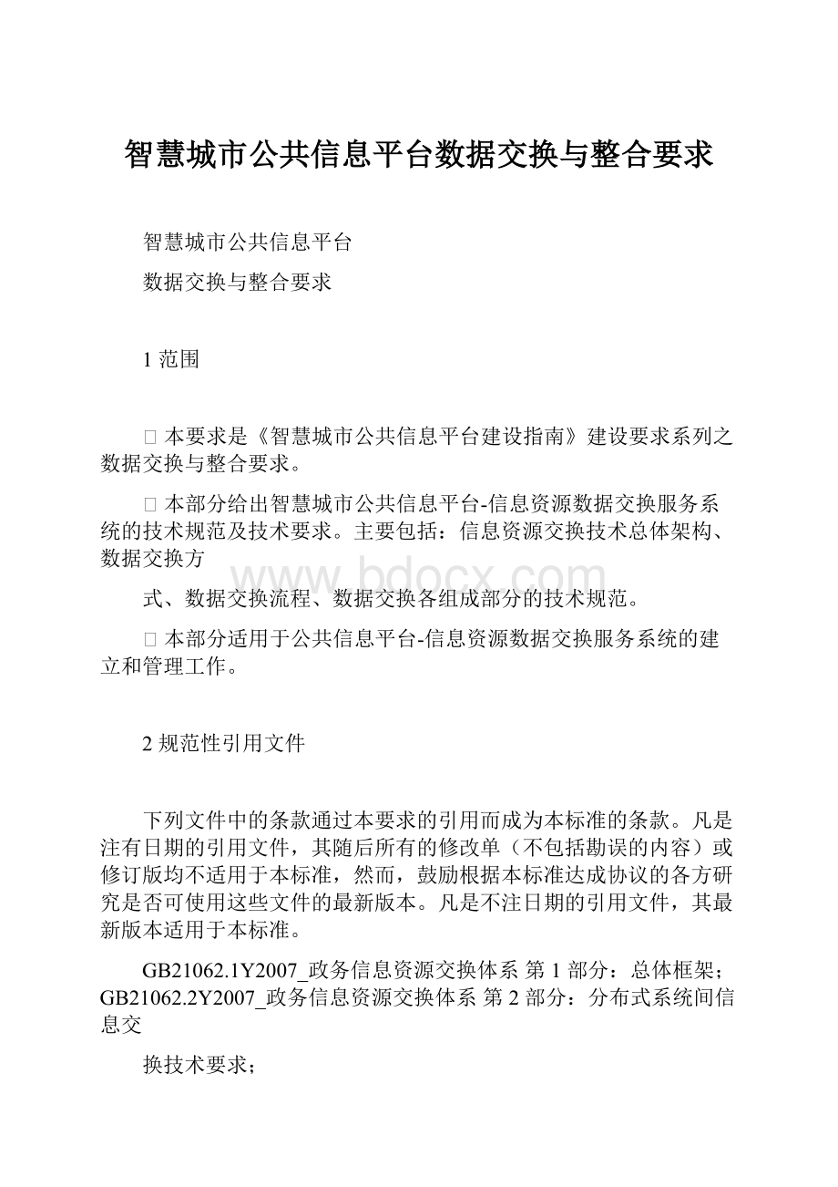 智慧城市公共信息平台数据交换与整合要求.docx