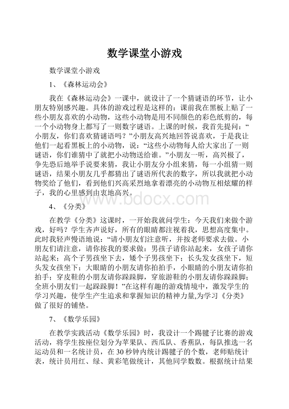 数学课堂小游戏.docx