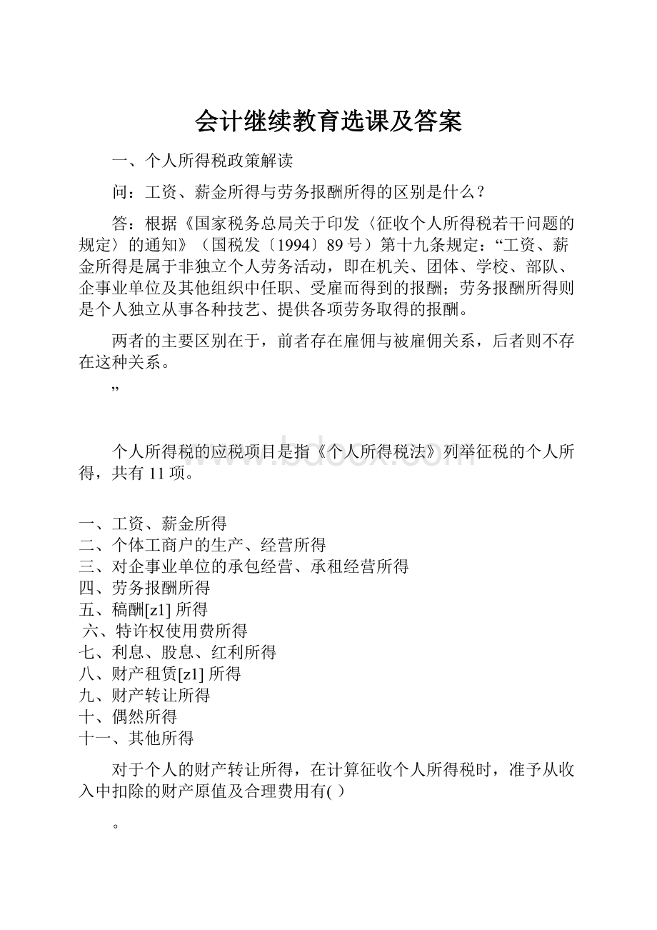 会计继续教育选课及答案.docx