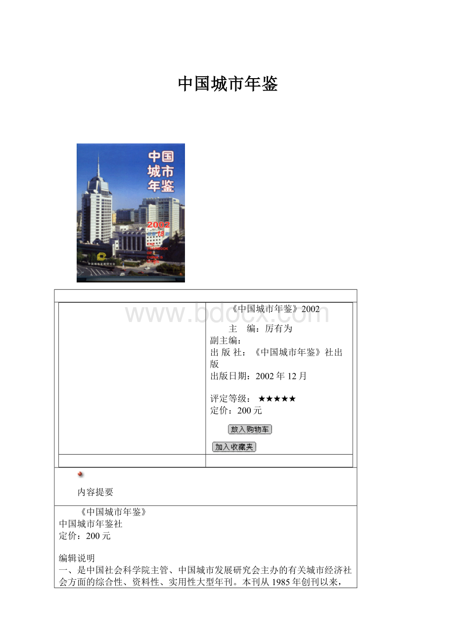 中国城市年鉴.docx