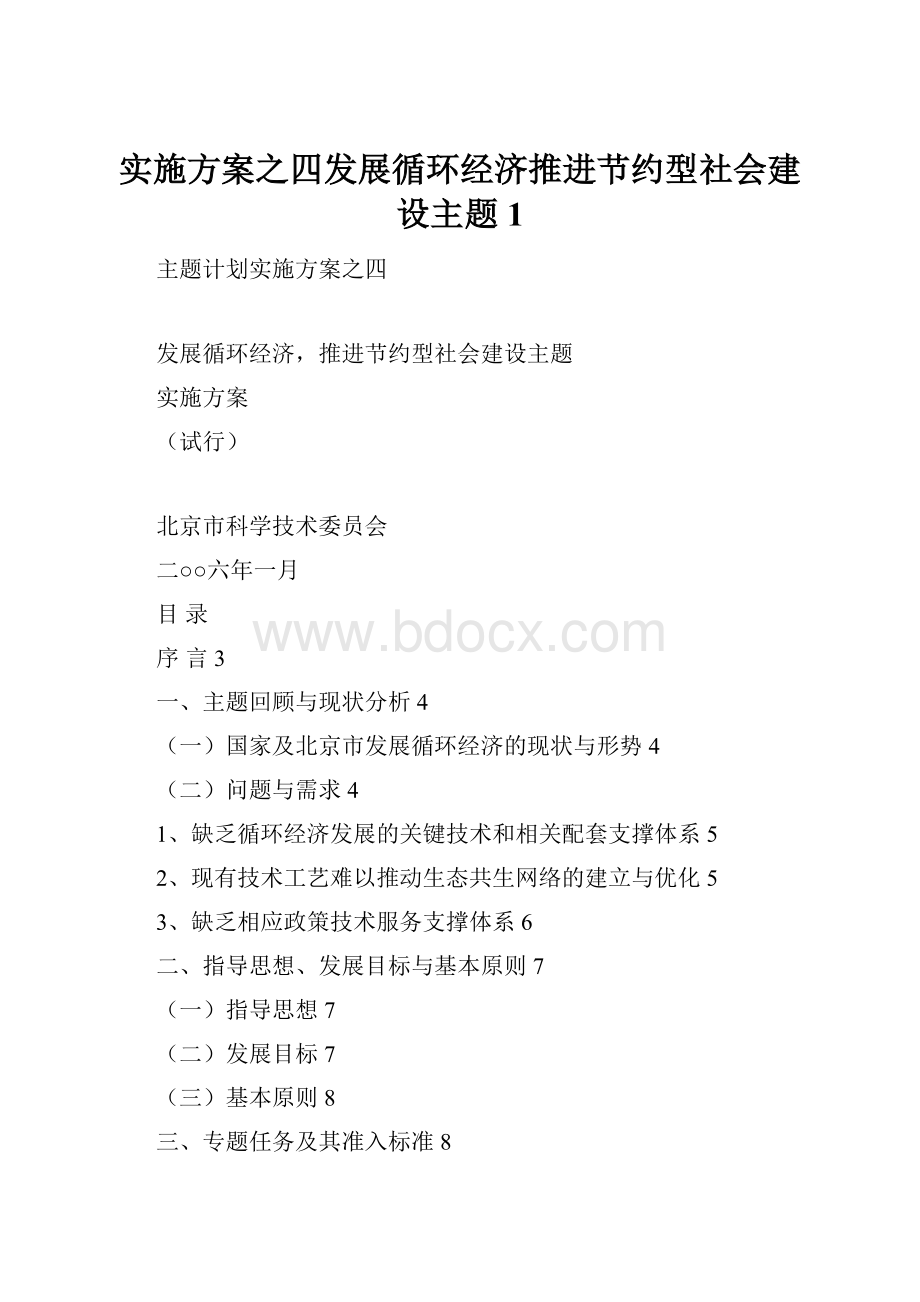 实施方案之四发展循环经济推进节约型社会建设主题1.docx