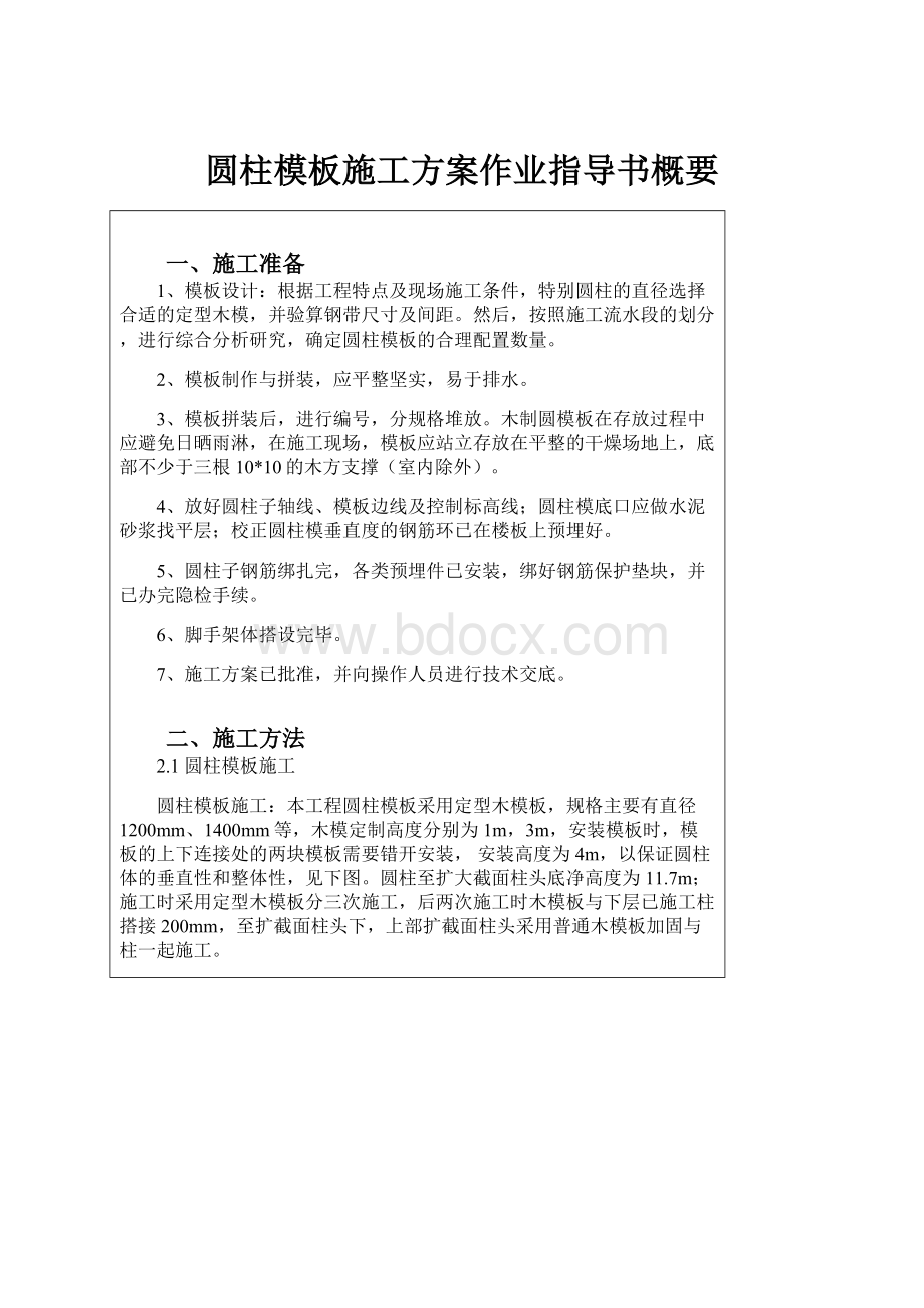 圆柱模板施工方案作业指导书概要.docx