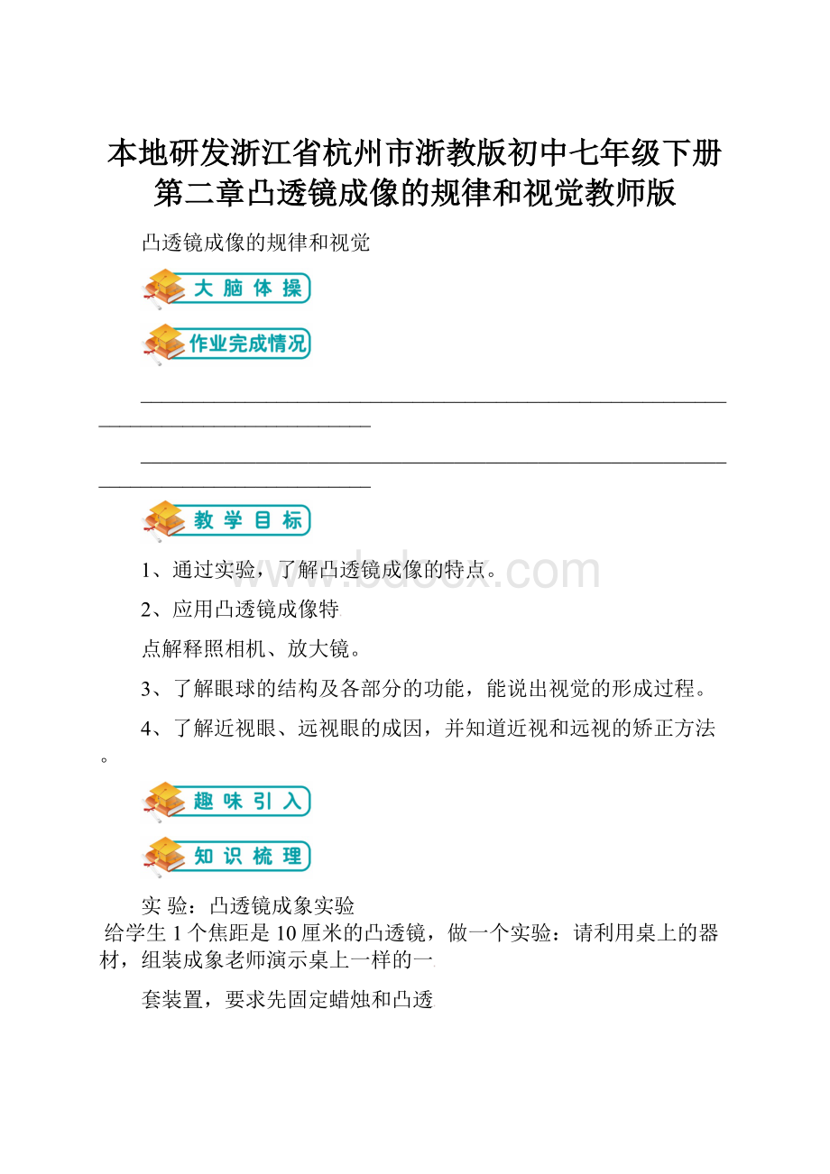 本地研发浙江省杭州市浙教版初中七年级下册第二章凸透镜成像的规律和视觉教师版.docx