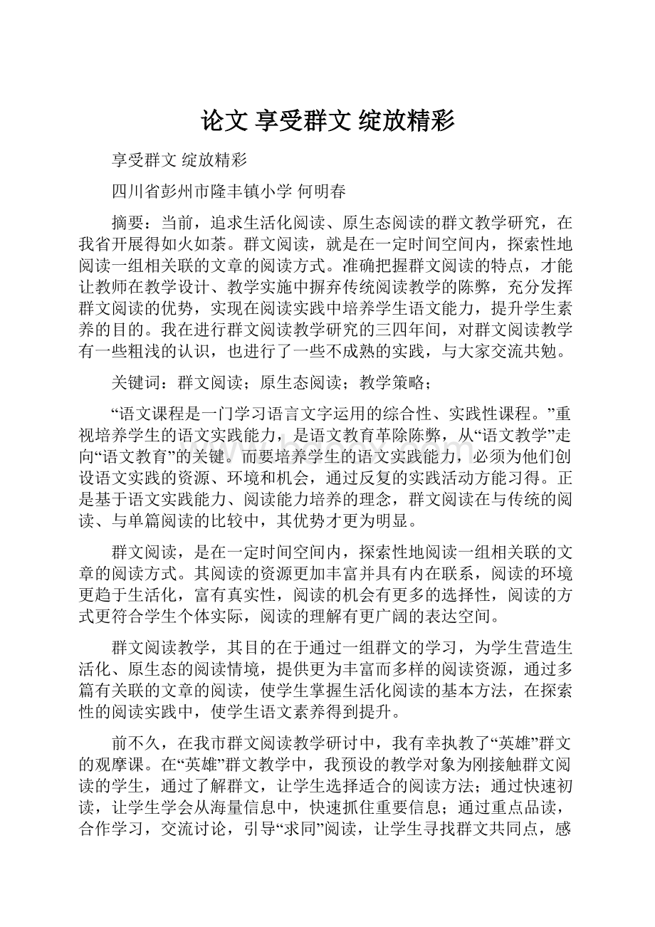 论文 享受群文绽放精彩.docx_第1页