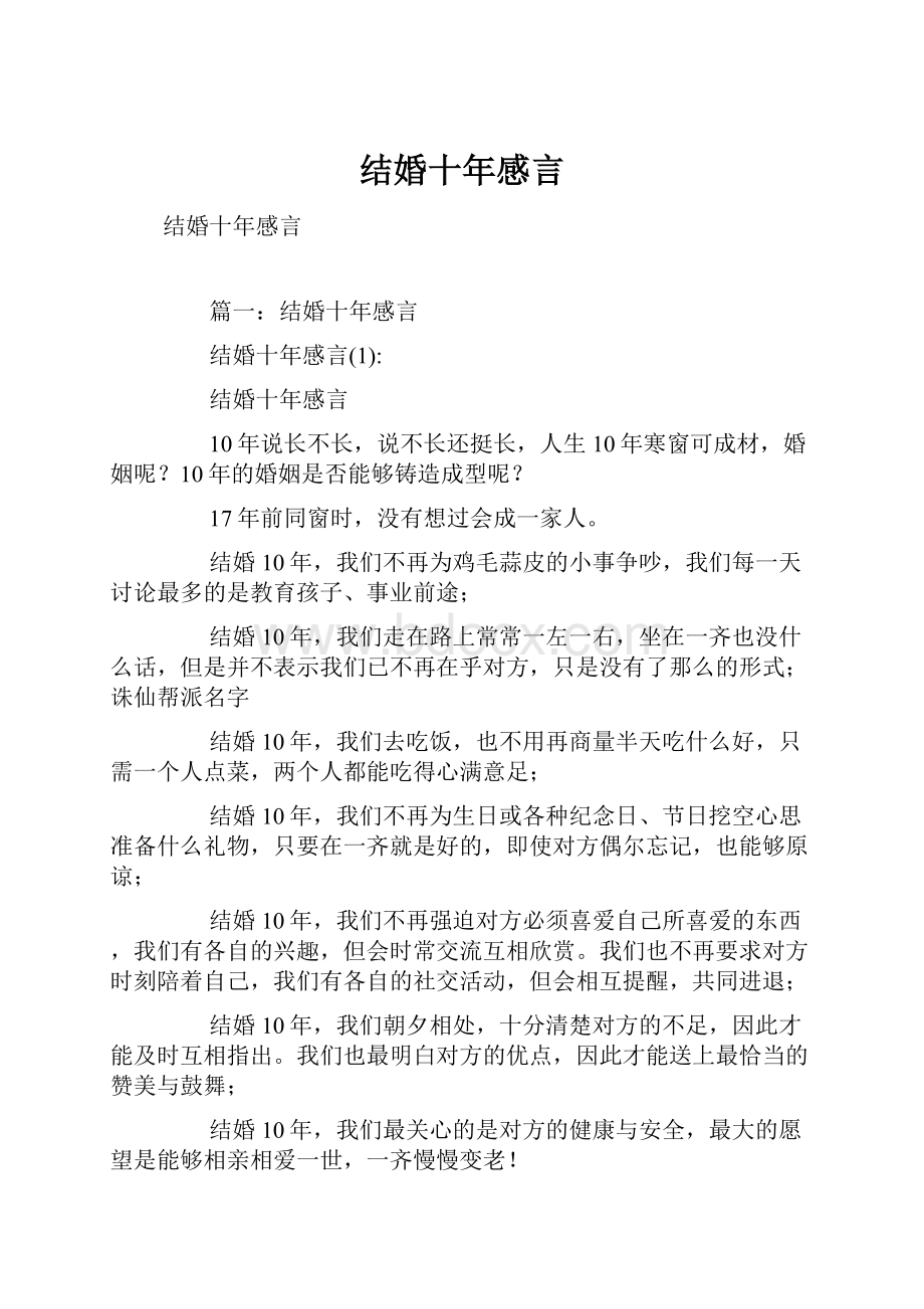 结婚十年感言.docx